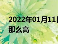 2022年01月11日最新发布:朗逸销量为什么那么高