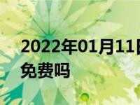 2022年01月11日最新发布:皮卡拉蔬菜高速免费吗