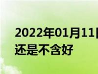 2022年01月11日最新发布:洗车液是含蜡好还是不含好