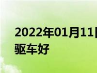 2022年01月11日最新发布:前驱车好还是后驱车好