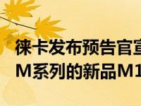 徕卡发布预告官宣将在1月13日正式发布旗下M系列的新品M11
