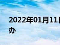 2022年01月11日最新发布:方向盘不正怎么办