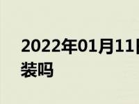 2022年01月11日最新发布:定速巡航可以加装吗
