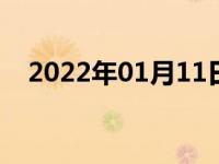 2022年01月11日最新发布:汽车爆胎原因