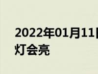 2022年01月11日最新发布:汽车通电后哪些灯会亮