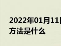 2022年01月11日最新发布:自动挡启停正确方法是什么