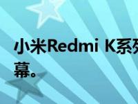 小米Redmi K系列后续机型都使用了OLED屏幕。