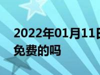 2022年01月11日最新发布:4S店首保机油是免费的吗