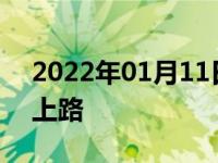 2022年01月11日最新发布:陪练多久可自行上路