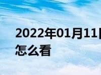 2022年01月11日最新发布:沃尔沃s60l机油怎么看