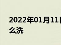 2022年01月11日最新发布:家里自己洗车怎么洗