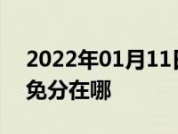 2022年01月11日最新发布:交管12123学法免分在哪
