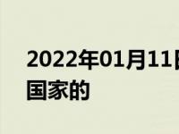 2022年01月11日最新发布:之诺汽车是哪个国家的