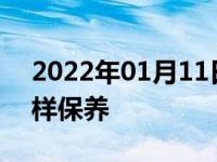 2022年01月11日最新发布:汽车氧传感器怎样保养