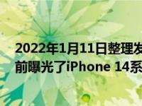 2022年1月11日整理发布：海外爆料者LeaksApplePro提前曝光了iPhone 14系列的售价