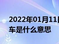 2022年01月11日最新发布:碰撞报警主动刹车是什么意思