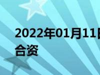 2022年01月11日最新发布:君马是国产还是合资