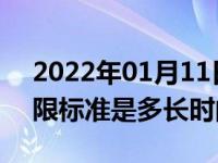 2022年01月11日最新发布:不同汽车报废年限标准是多长时间
