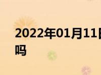 2022年01月11日最新发布:跑完高速能洗车吗