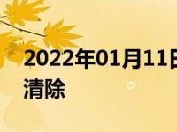 2022年01月11日最新发布:q3检查到期怎么清除