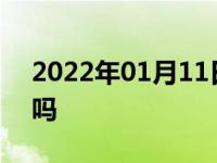 2022年01月11日最新发布:驾驶证卖分安全吗