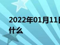 2022年01月11日最新发布:汽车氧传感器是什么