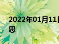 2022年01月11日最新发布:车速报警什么意思