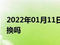 2022年01月11日最新发布:火花塞要4个一起换吗