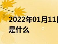 2022年01月11日最新发布:防扎轮胎的优势是什么