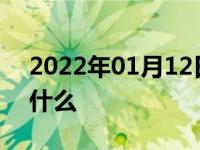 2022年01月12日最新发布:电动助力转向是什么