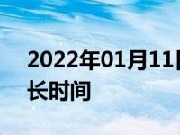 2022年01月11日最新发布:首次保养需要多长时间