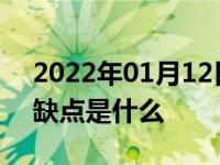 2022年01月12日最新发布:汽车后轮驱动的缺点是什么