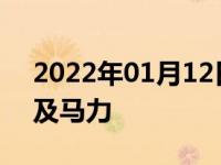 2022年01月12日最新发布:玉柴发动机型号及马力