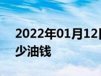 2022年01月12日最新发布:一般车一公里多少油钱