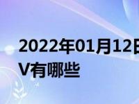 2022年01月12日最新发布:阿尔法罗密欧SUV有哪些