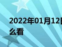 2022年01月12日最新发布:车辆生产日期怎么看