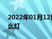 2022年01月12日最新发布:汽车前照灯是什么灯