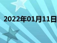 2022年01月11日最新发布:丰田威驰多少钱