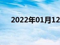 2022年01月12日最新发布:车雾灯标志