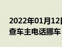 2022年01月12日最新发布:知道车牌号怎么查车主电话挪车