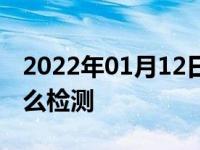 2022年01月12日最新发布:4线的氧传感器怎么检测