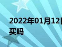 2022年01月12日最新发布:停产在售的车能买吗