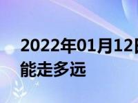 2022年01月12日最新发布:小车油灯亮了还能走多远