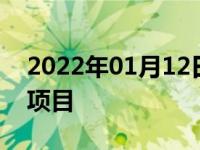 2022年01月12日最新发布:2万5千公里保养项目