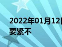 2022年01月12日最新发布:变速箱轻微渗油要紧不