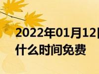 2022年01月12日最新发布:高速公路节假日什么时间免费