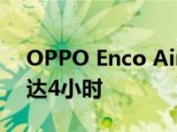 OPPO Enco Air2耳机独立音乐续航时长可达4小时