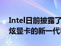 Intel日前披露了基于12代酷睿处理器Arc锐炫显卡的新一代NUC