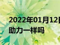 2022年01月12日最新发布:电动助力和电子助力一样吗