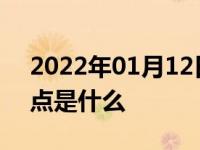 2022年01月12日最新发布:汽车前轮驱动优点是什么